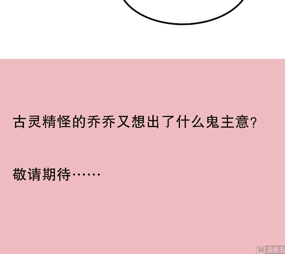 第68话 乔乔的鬼主意 第60页