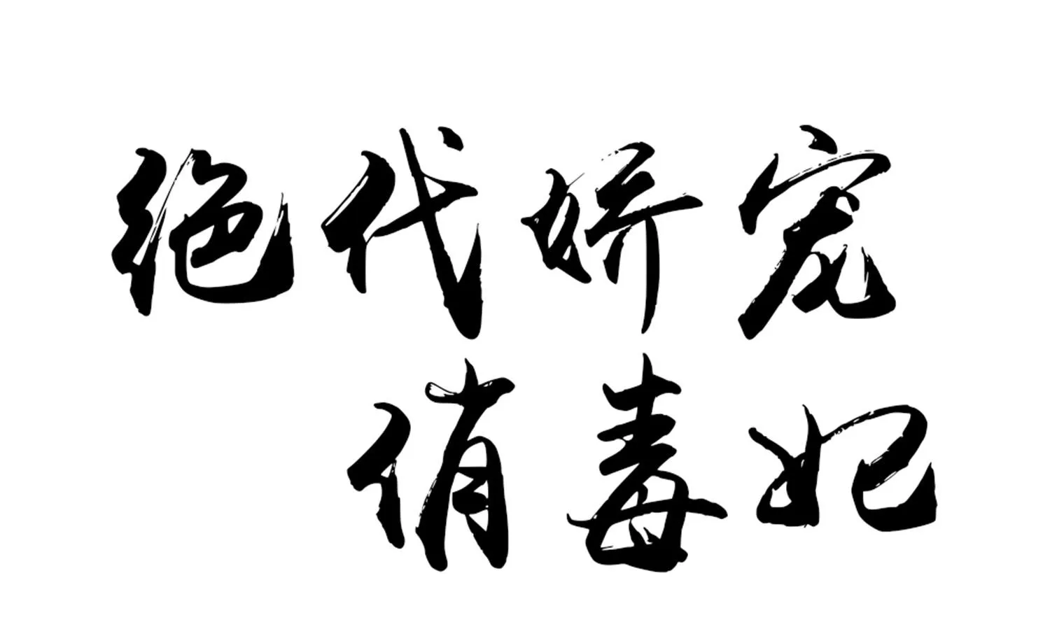 第65话 陪玩？ 第1页