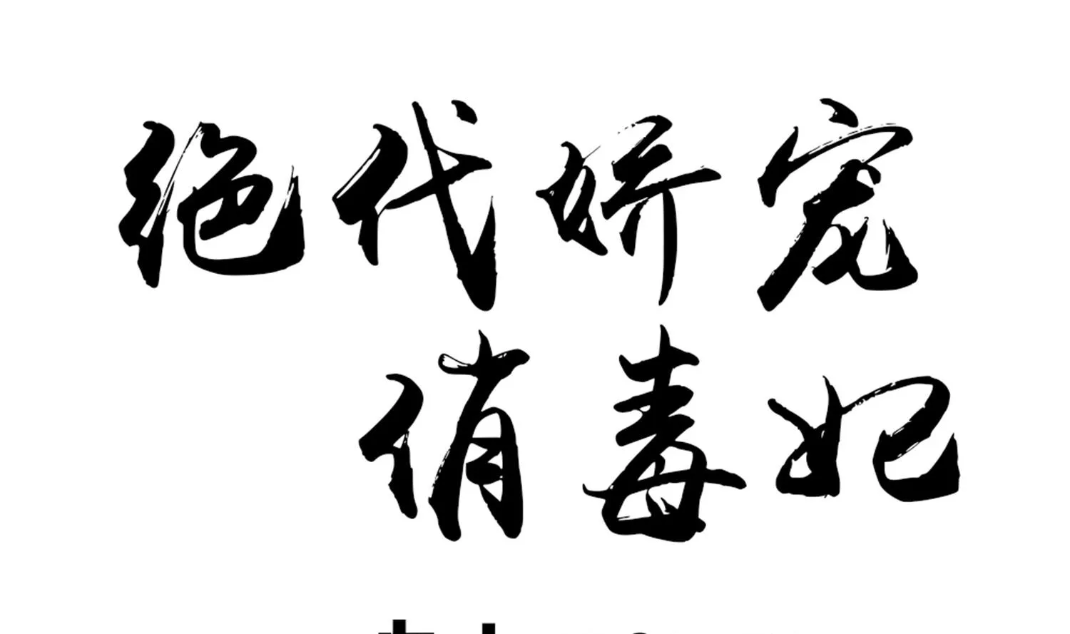第64话 邂逅 第1页