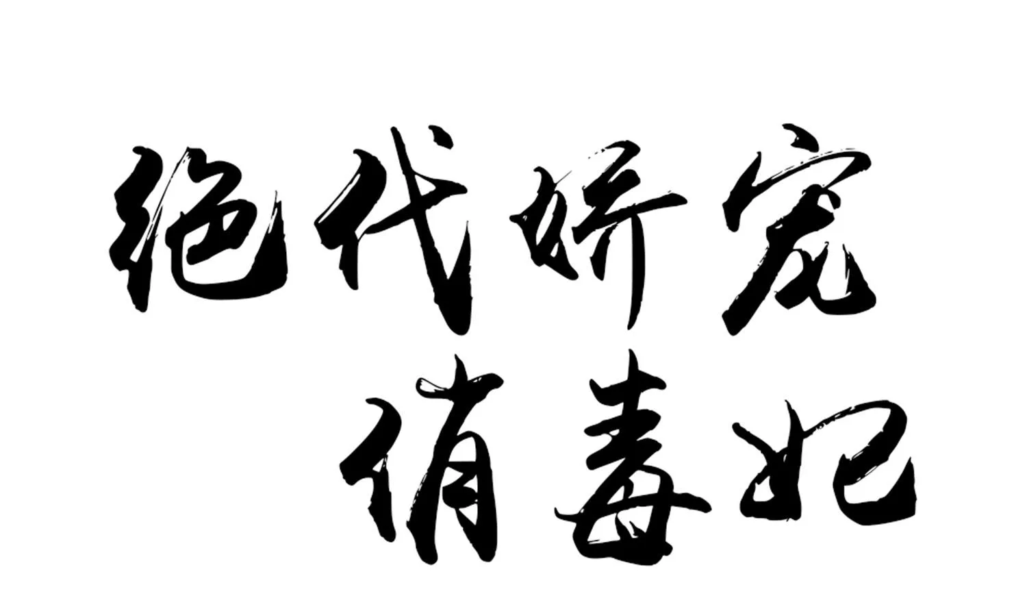 第63话 我看你能跑到哪里去？！ 第1页
