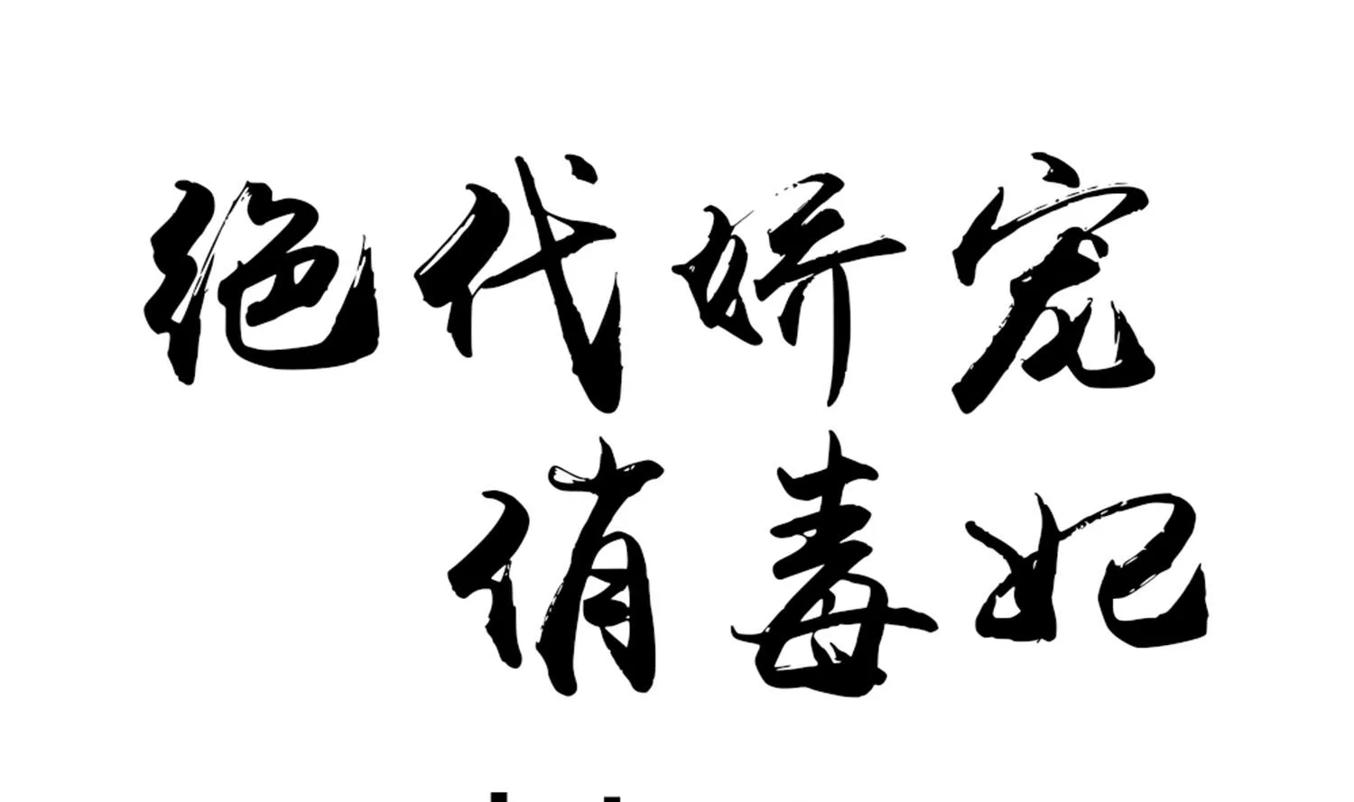 第62话 逼婚 第1页