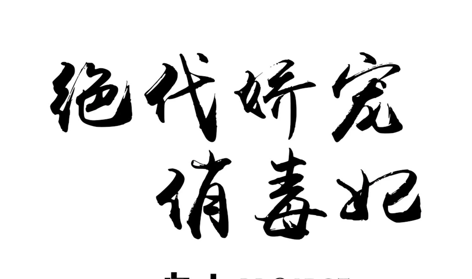 第61话 邂逅九渊大人 第1页