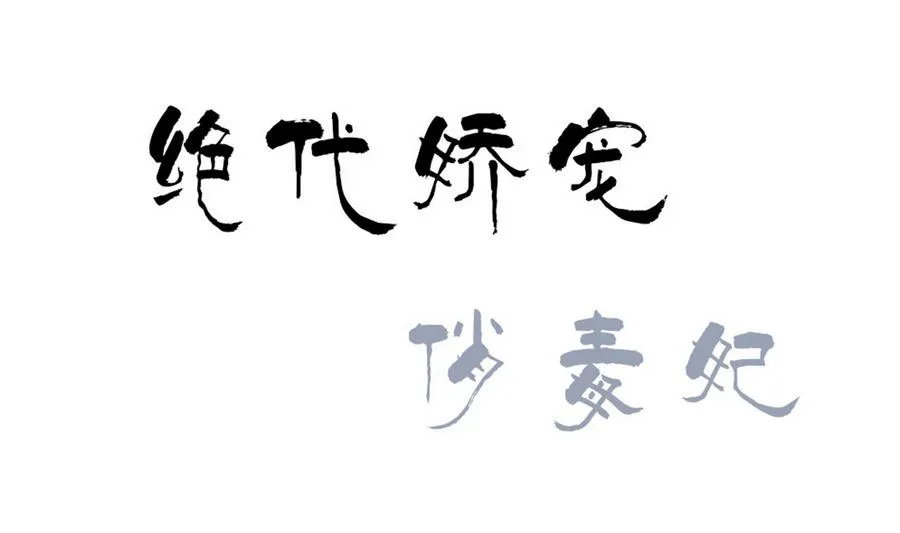 第54话 赐婚 第1页