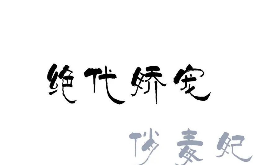 第53话 揭穿天师的面目 第1页