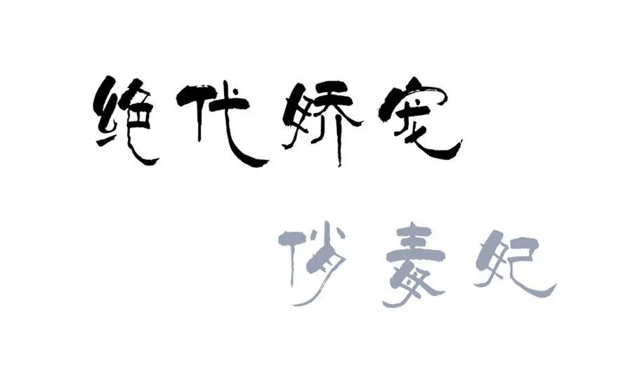 第52话 妖狐惑众 第1页