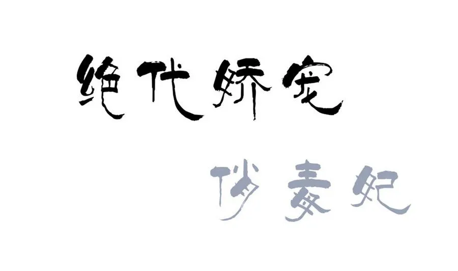 第50话 成败攸关 第1页
