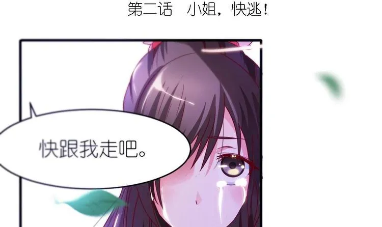第2话 小姐，快逃！ 第3页