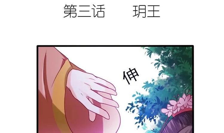 第3话 你是玥王 第3页