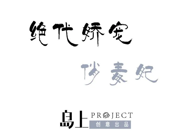第9话 璟王你玩我呢？ 第1页