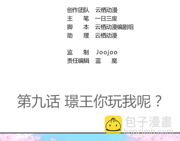 第9话 璟王你玩我呢？ 第2页