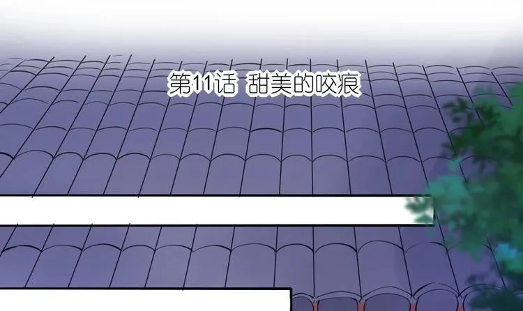 第11话 甜美的咬痕 第3页