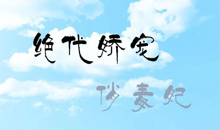 第16话 璟王妃回来了 第1页