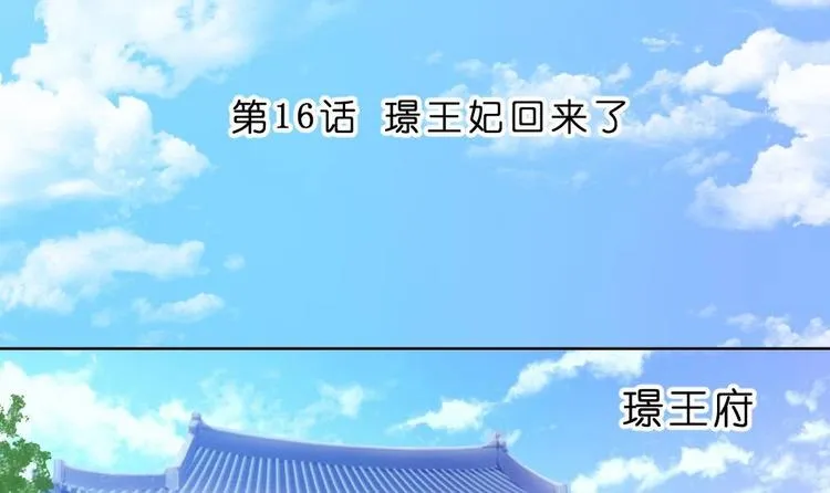 第16话 璟王妃回来了 第3页