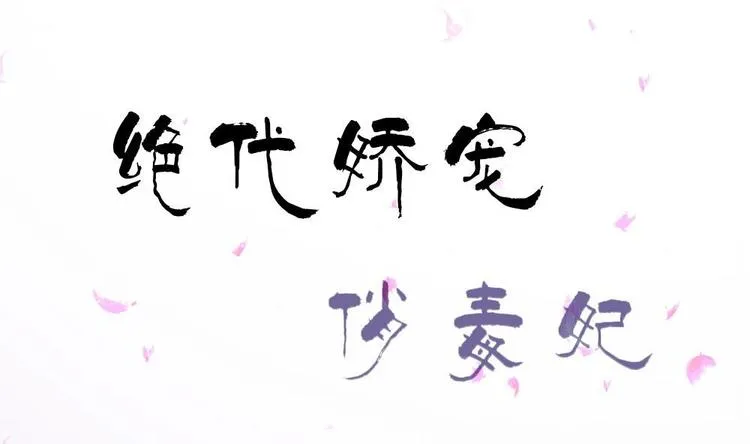 第17话 南苑闹剧 第1页