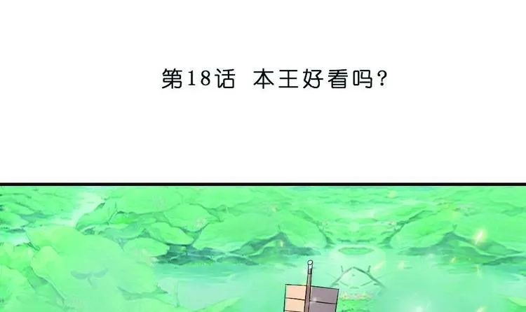 第18话 本王好看吗？ 第3页