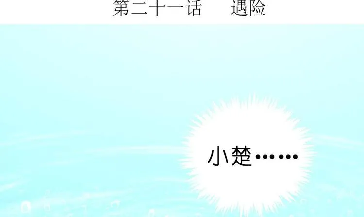 第21话 遇险 第3页