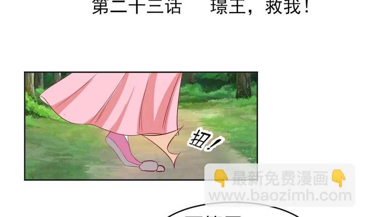 第23话 璟王，救我！ 第3页