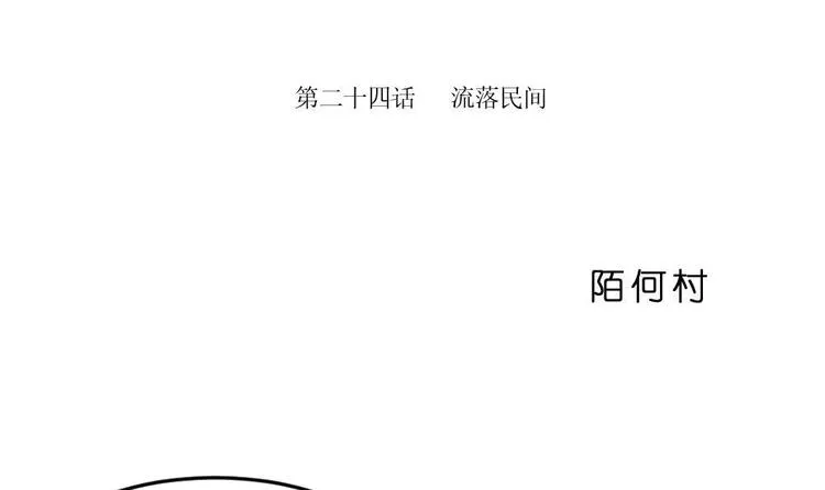 第24话 流落民间 第3页