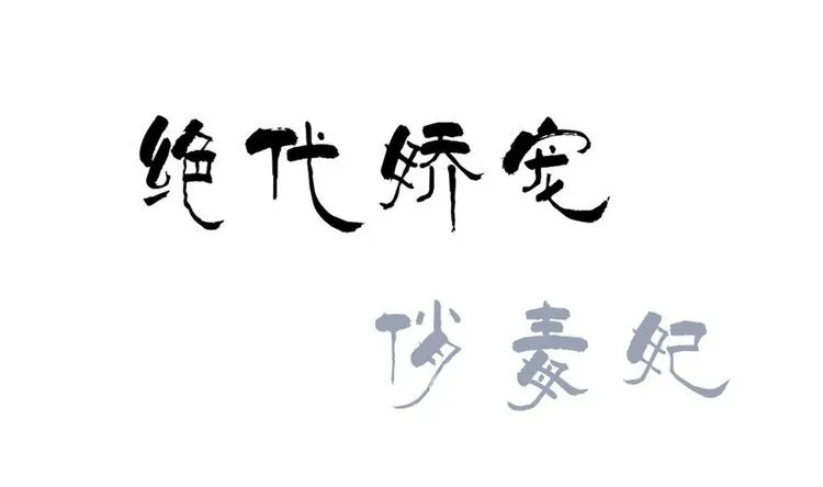 第35话 辽王之死 第1页