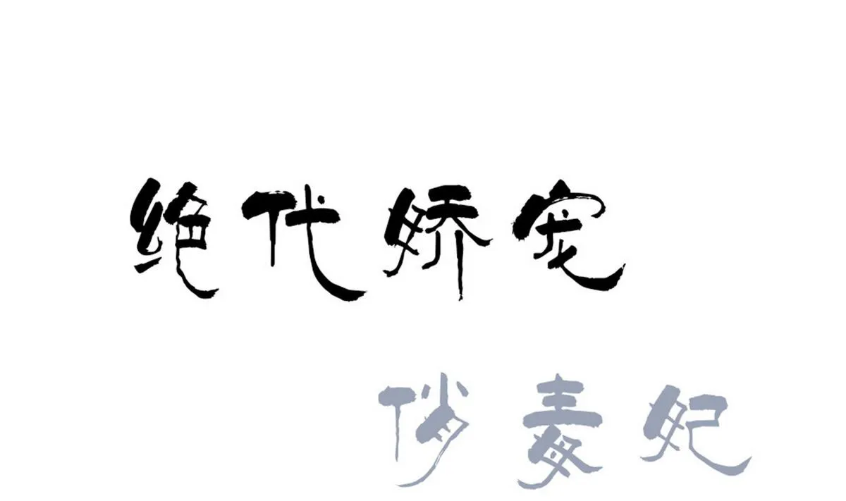 第47话 凛国公主 第1页