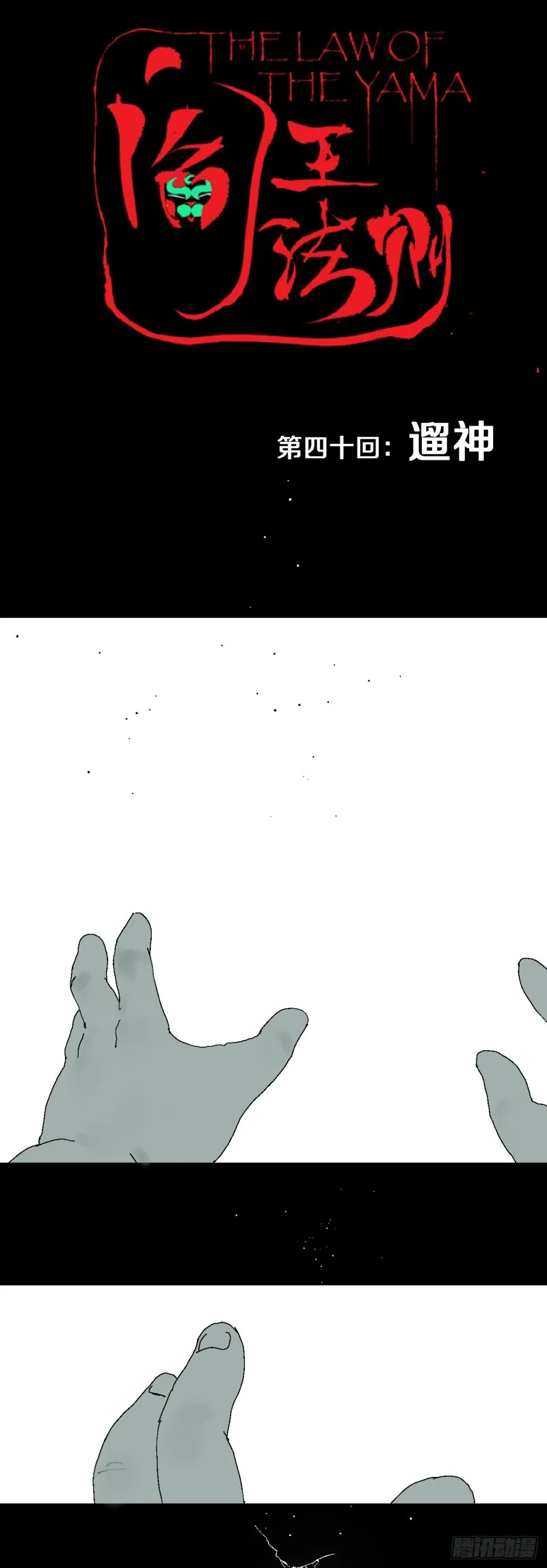 第40话 遛神 第1页