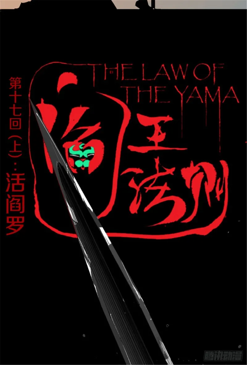 第17话 活阎罗 第6页