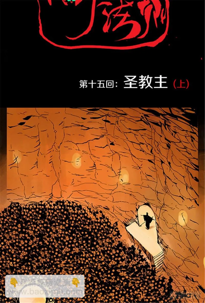 第15话 圣教主 第9页