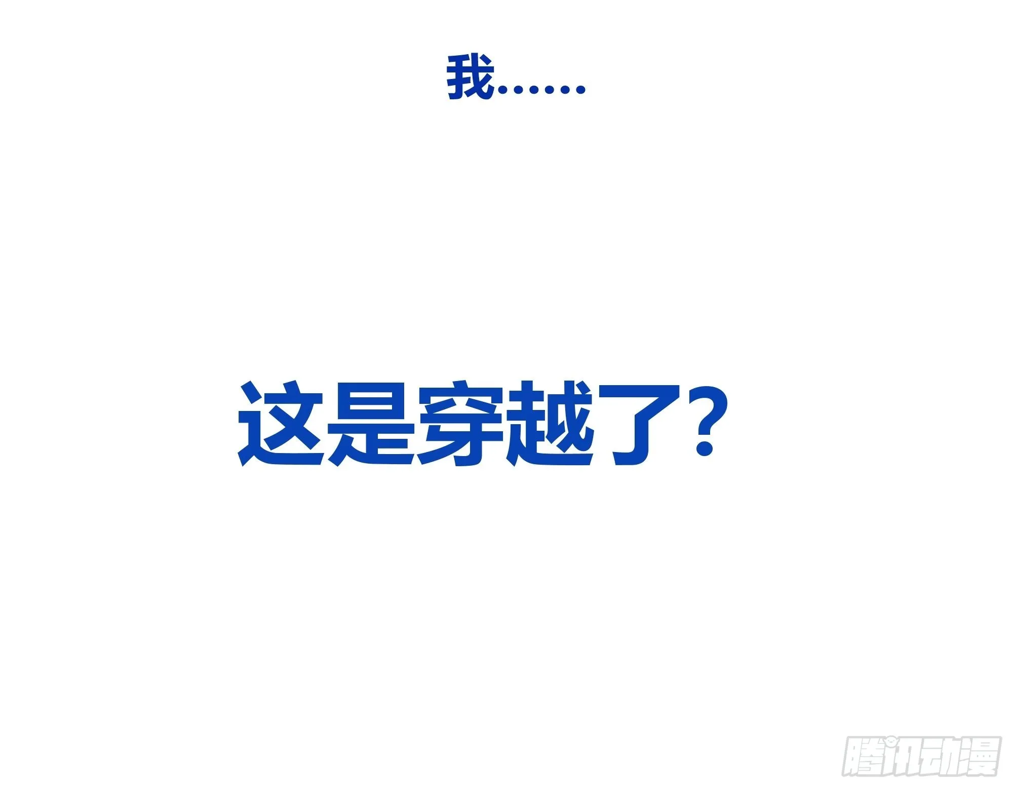 我真没想重生！ 第49页