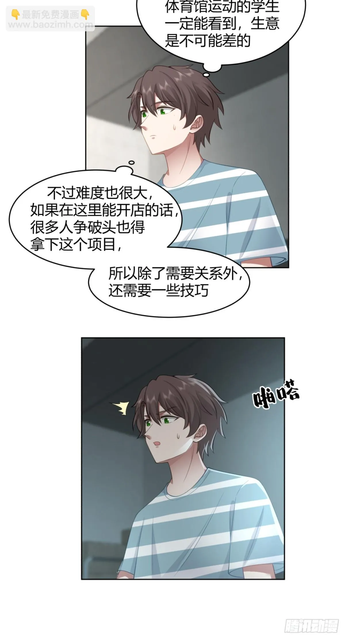 体育馆的奶茶店 第17页
