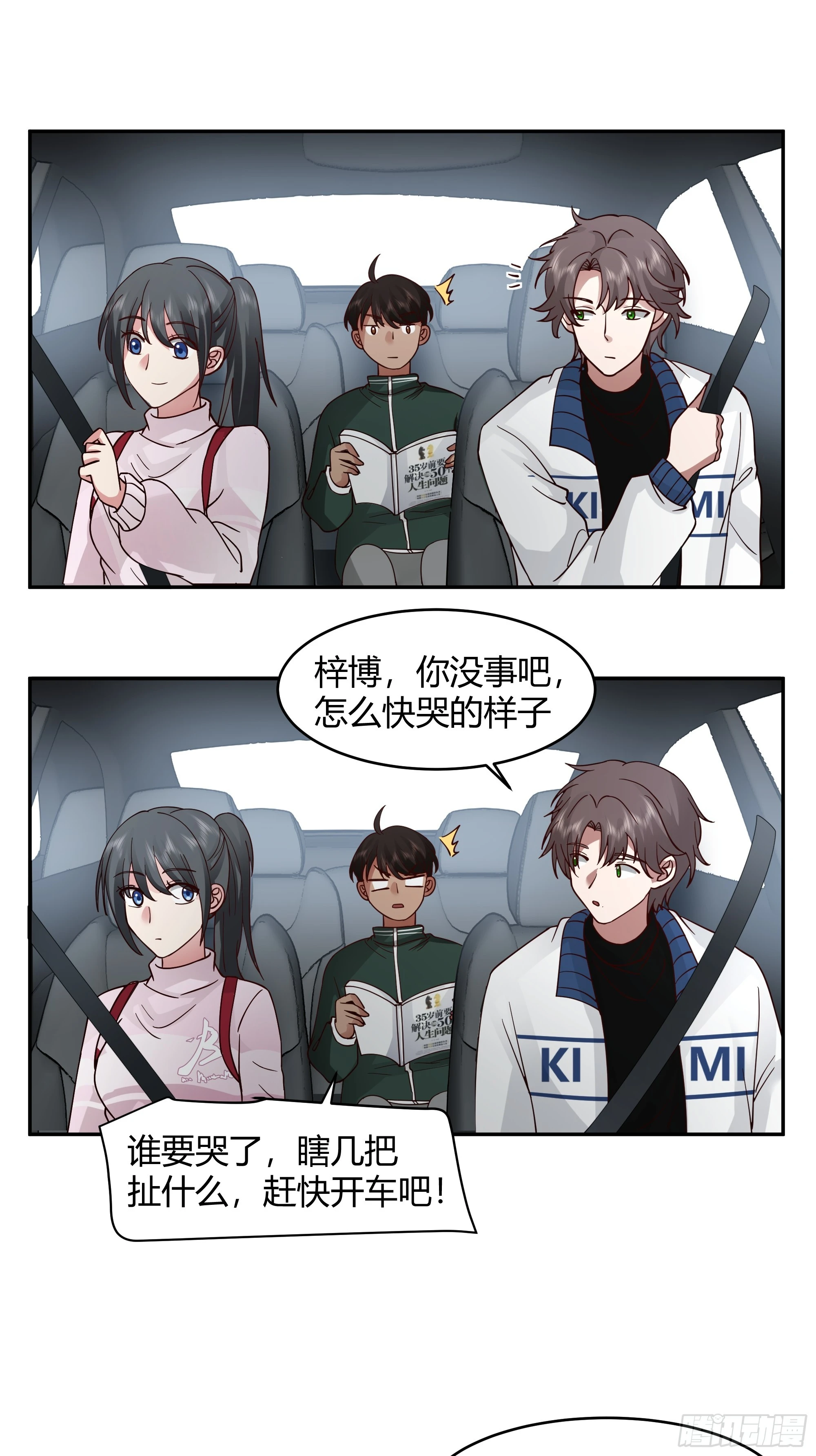 我应该在车底不该在车里 第24页