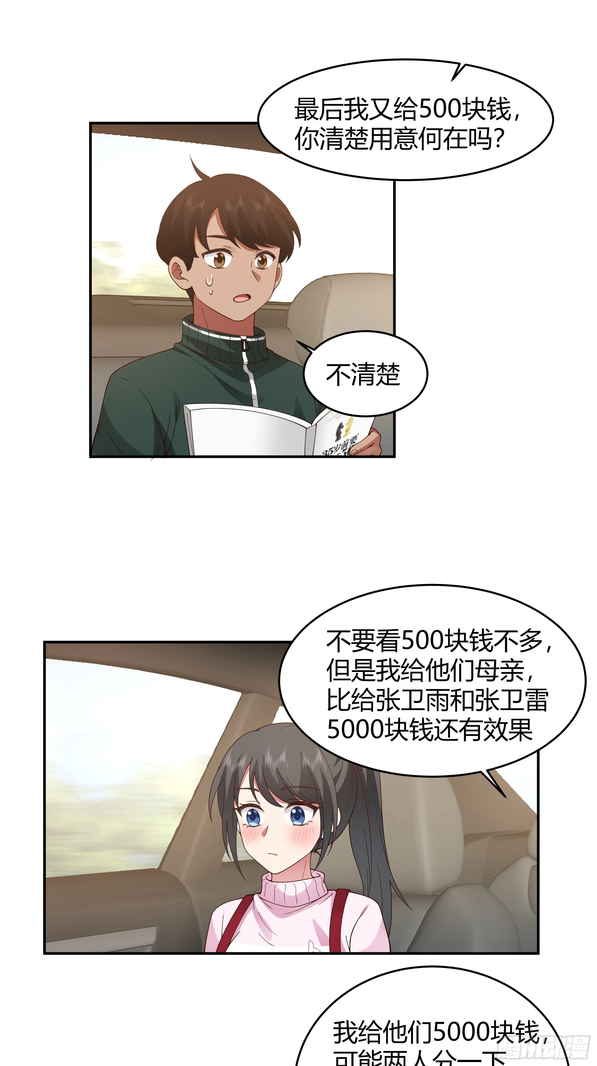 我应该在车底不该在车里 第49页