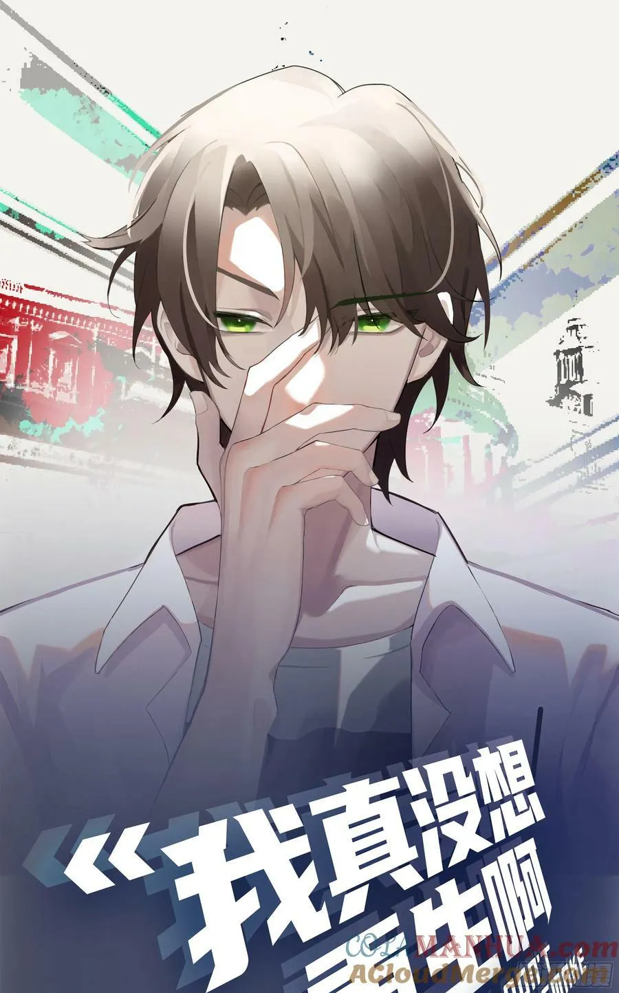 真正的渣男 第1页