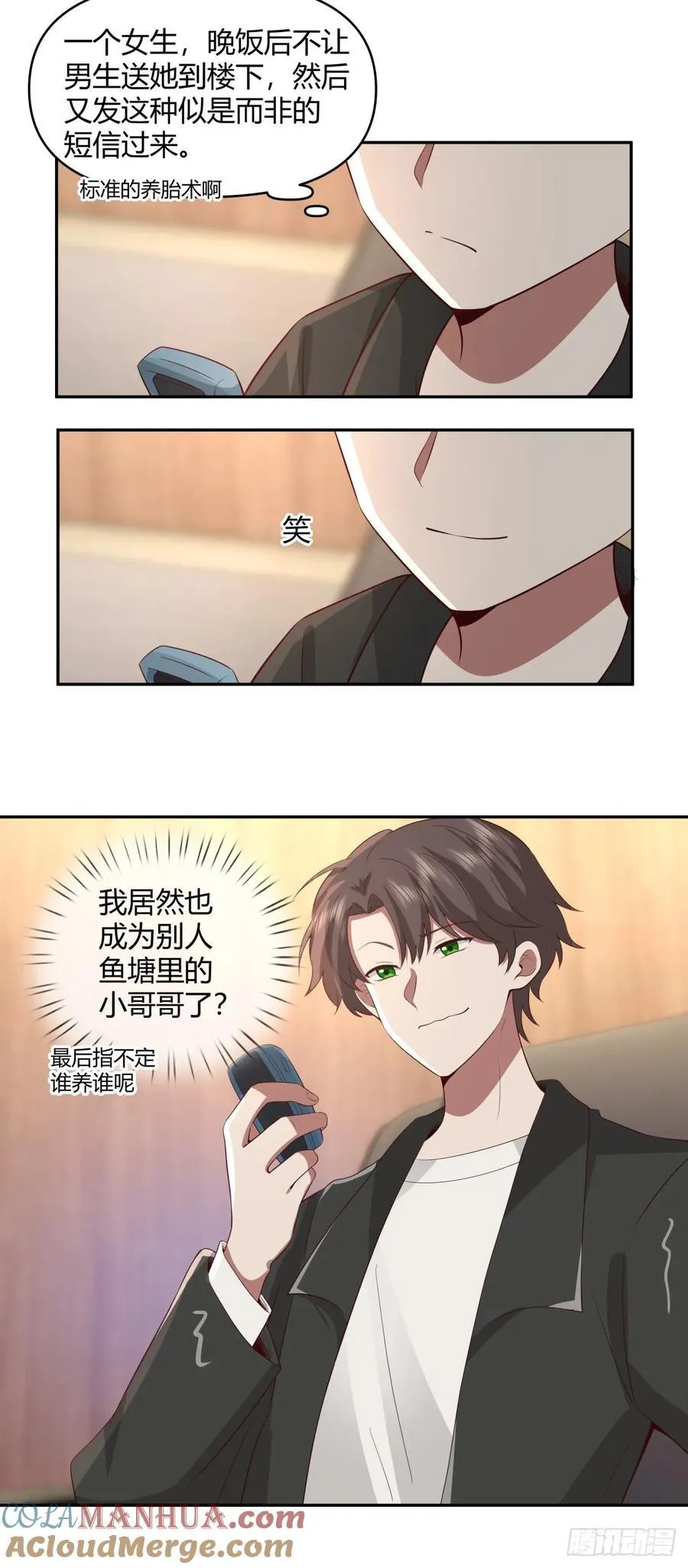 不是，我成备胎了？ 第17页