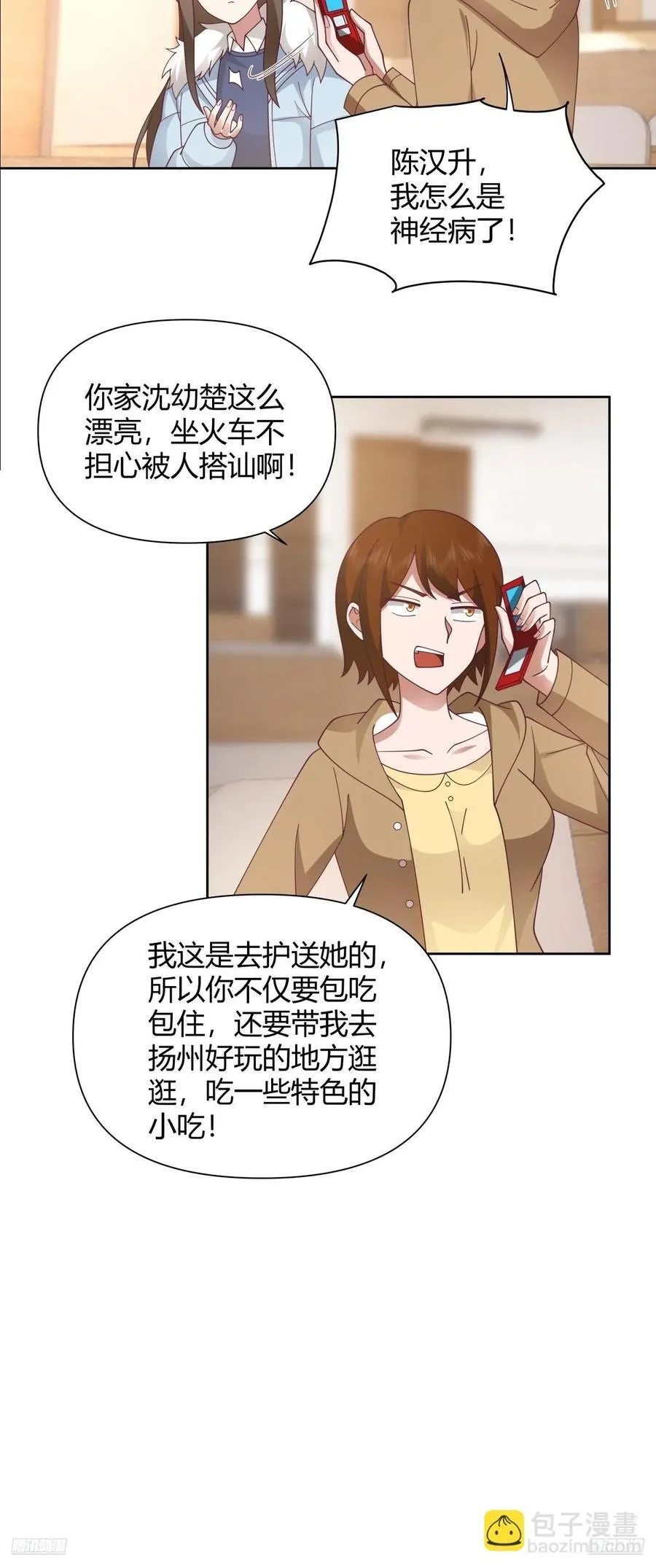 她不是我女朋友。 第8页
