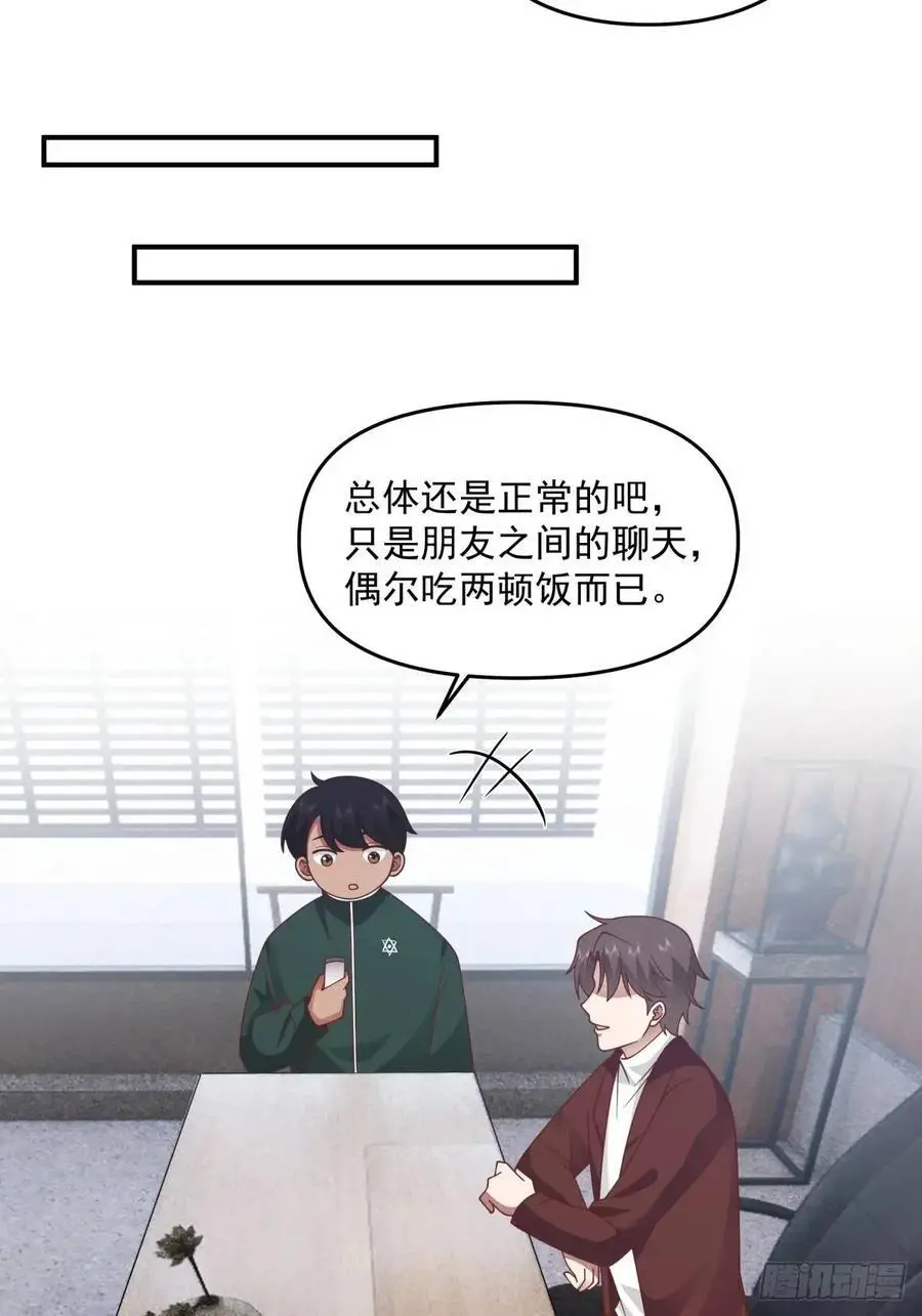 恋爱是这样谈的！ 第24页