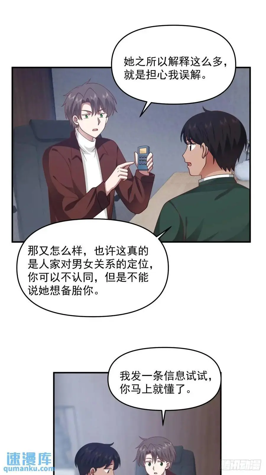 恋爱是这样谈的！ 第26页