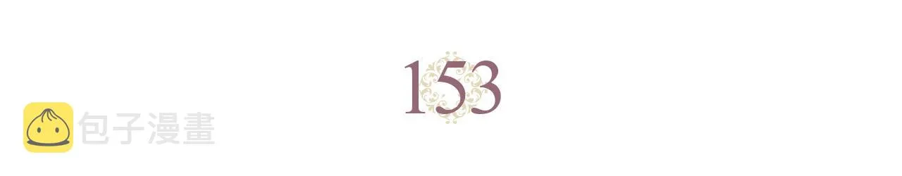 第153话 躲起来生孩子！ 第5页