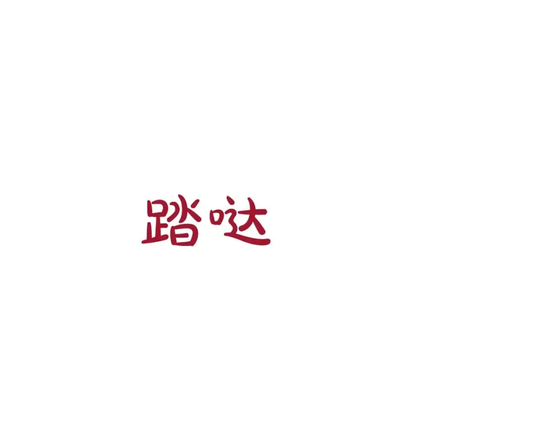 第163话 等我来接你 第89页