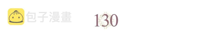 第130话 阻止她结婚！ 第3页