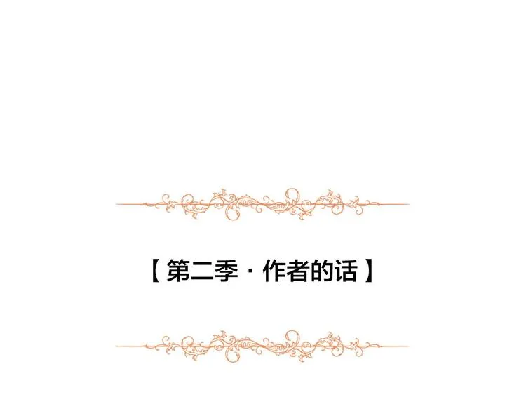第二季·作者的话 第1页