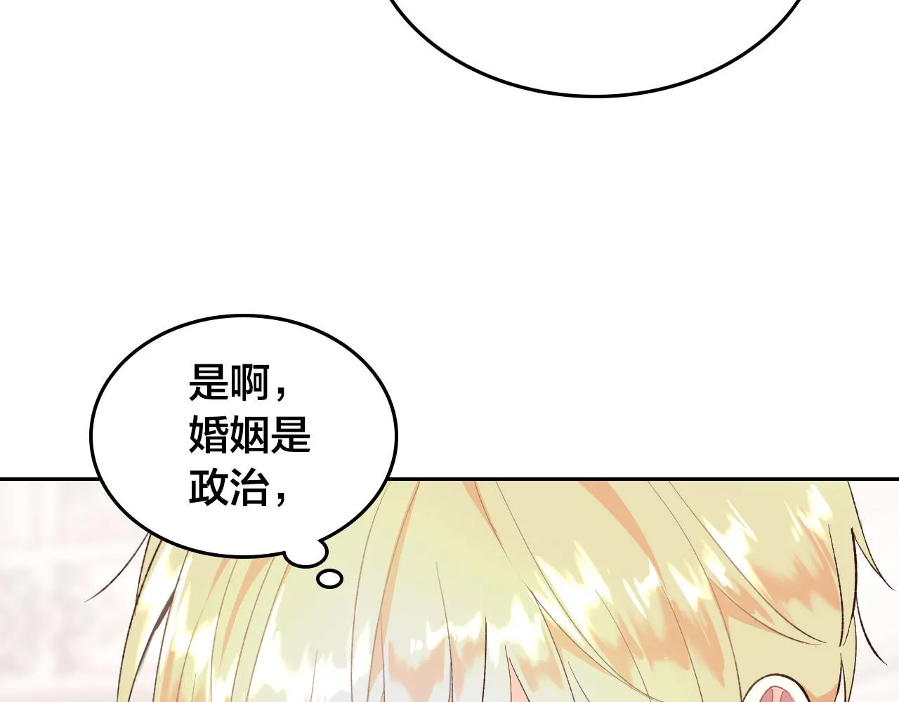 第82话 政治联姻 第21页