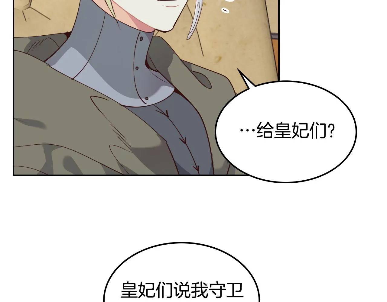 第90话 皇妃怀孕？ 第69页
