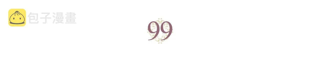 第99话 和谁共进晚餐？ 第3页