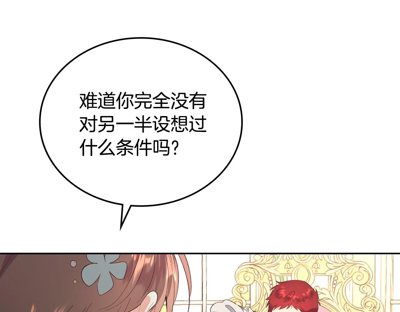 第102话 找老公的条件 第104页