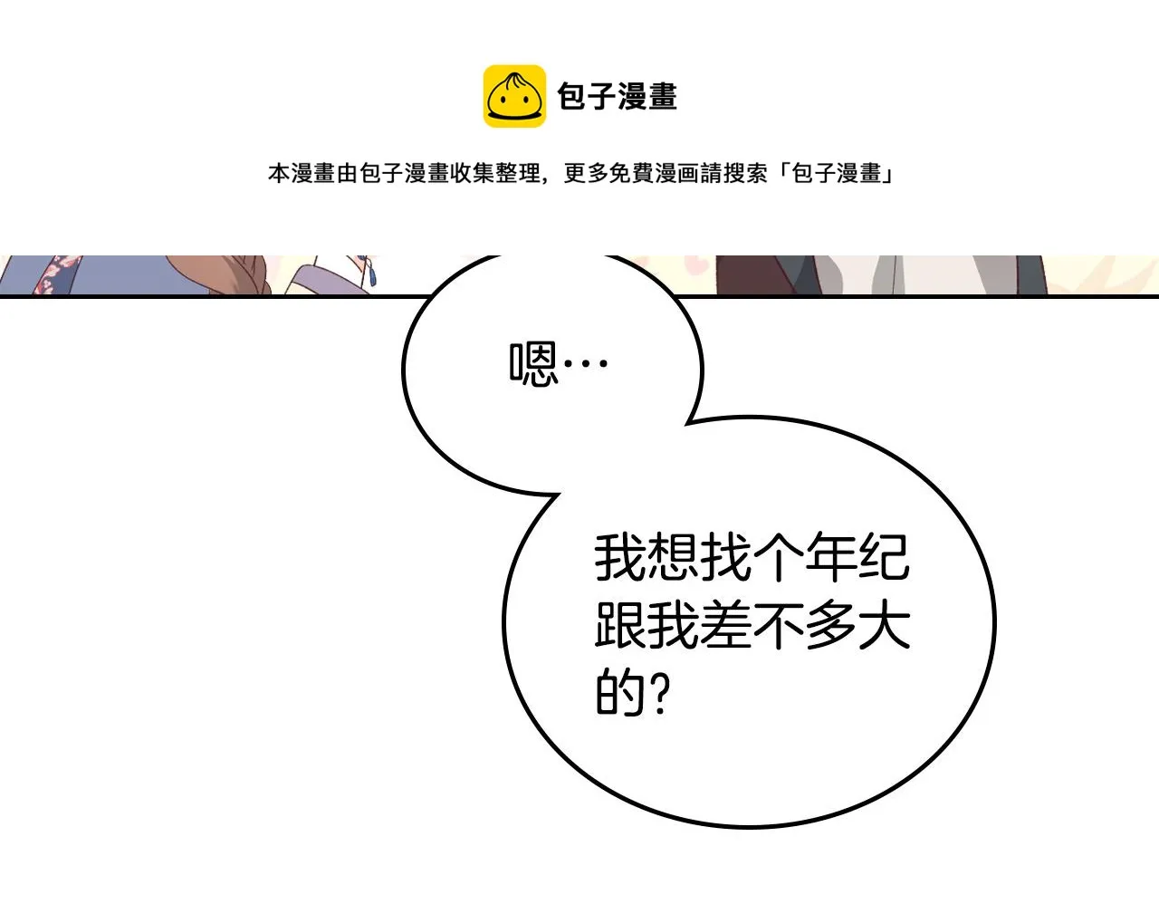 第102话 找老公的条件 第109页