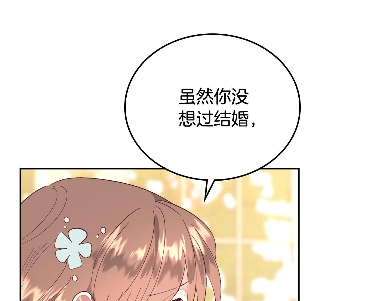 第102话 找老公的条件 第122页