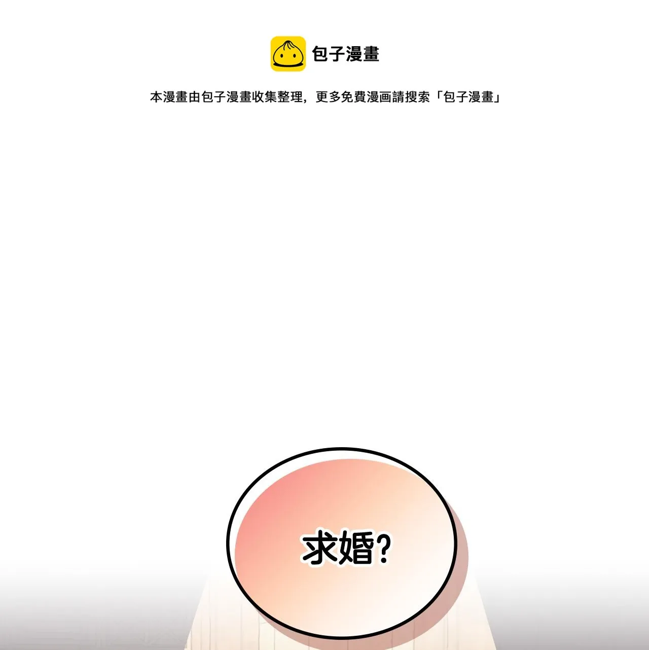 第104话 荒唐的求婚 第1页