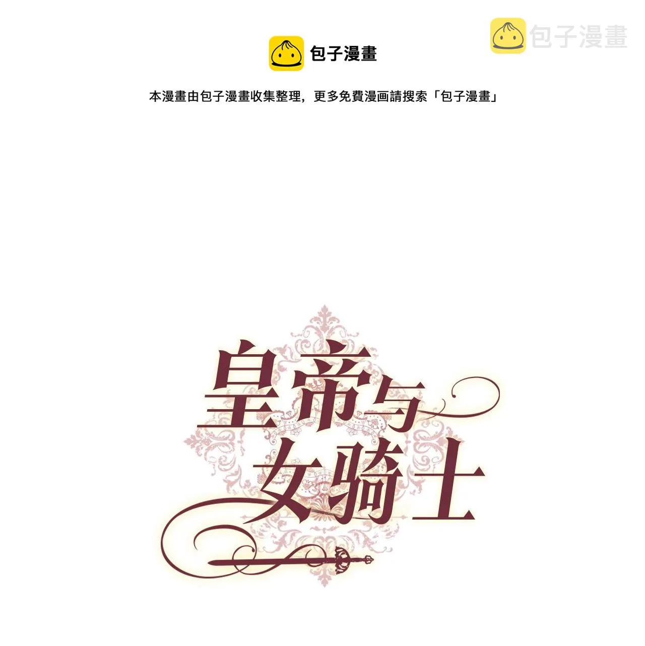 第105话 皇帝慌了！ 第1页