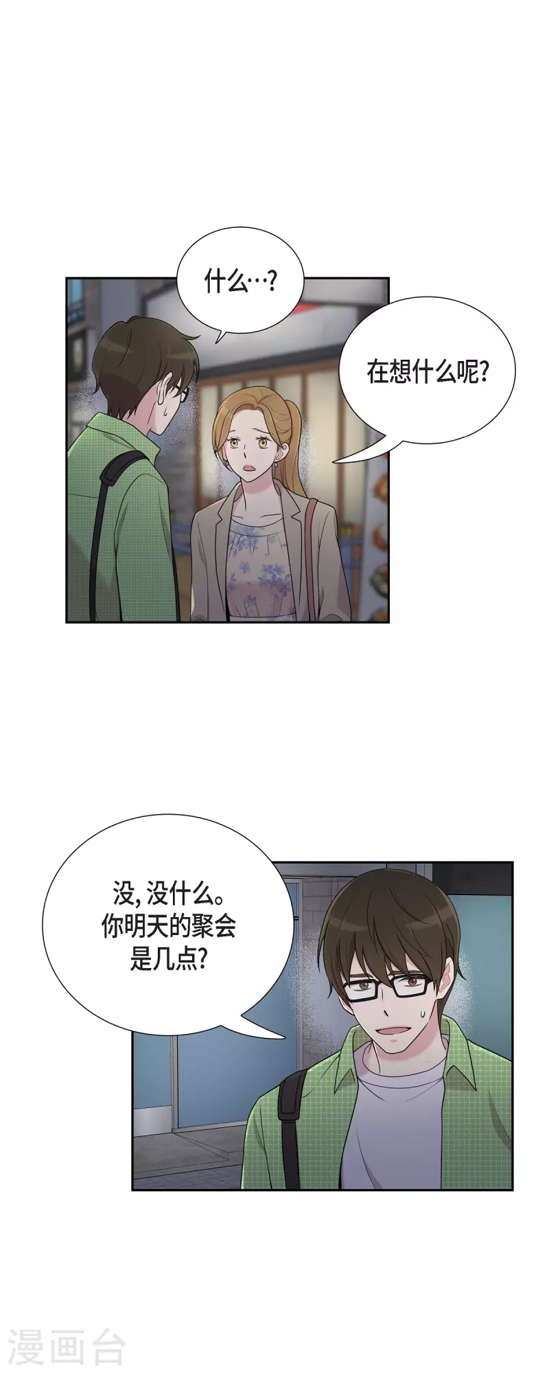 第40话 同事聚会 第13页