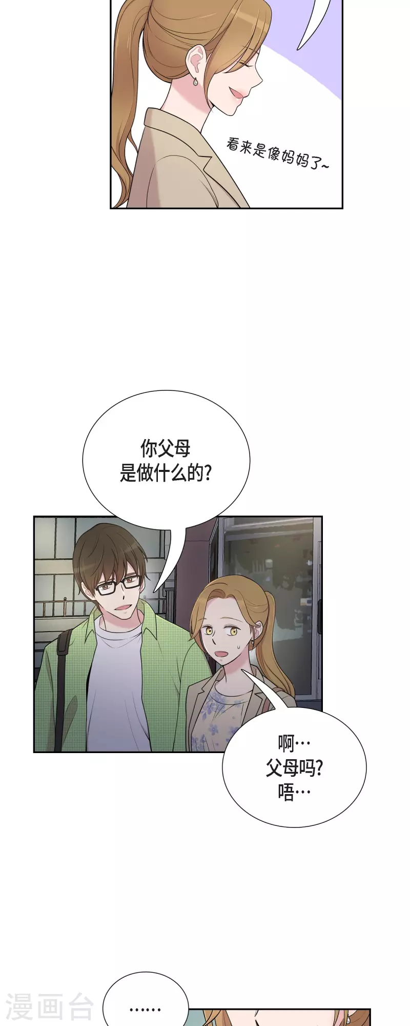 第40话 同事聚会 第23页